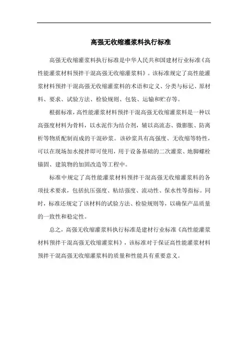 高强无收缩灌浆料执行标准
