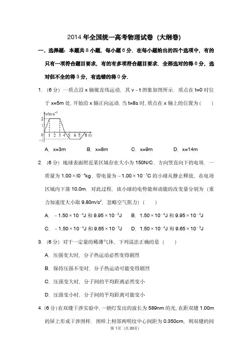 2014年全国统一高考物理试卷(大纲卷)(含解析版)-