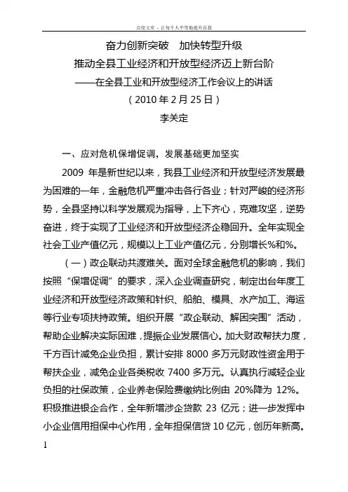 2010.02.25在全县工业和开放型经济工作会议上的讲话