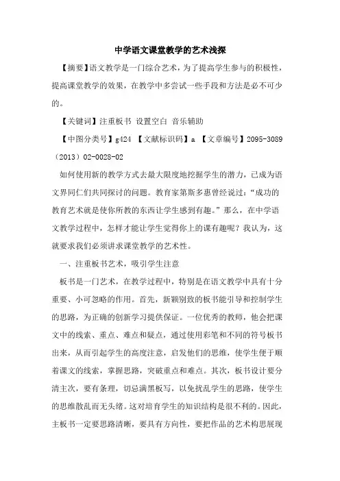 中学语文课堂教学的艺术浅探