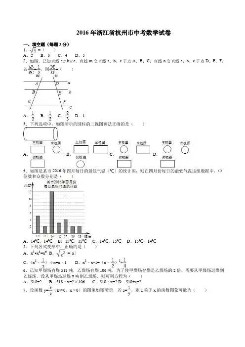 浙江省杭州市2016年中考数学试卷(带答案)