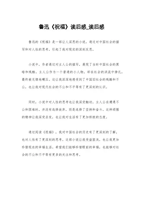 鲁迅《祝福》读后感_读后感