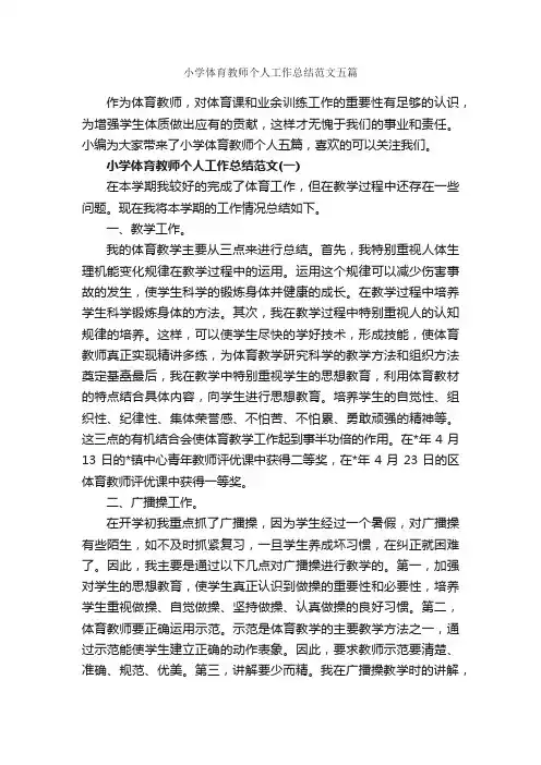 小学体育教师个人工作总结范文五篇_教师工作总结_