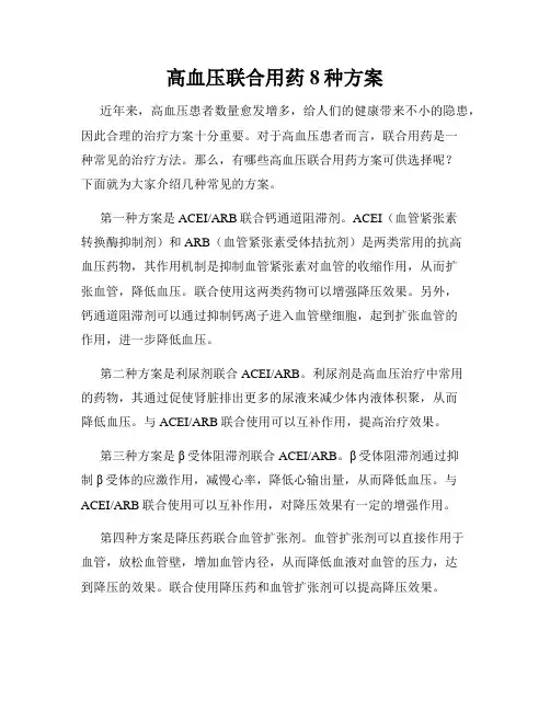 高血压联合用药8种方案