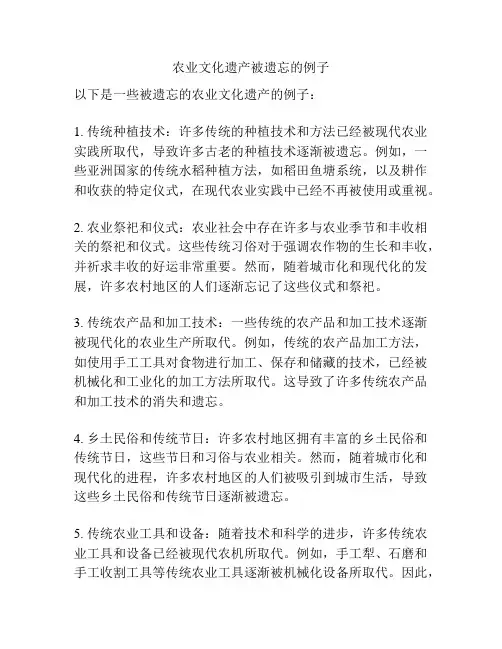 农业文化遗产被遗忘的例子