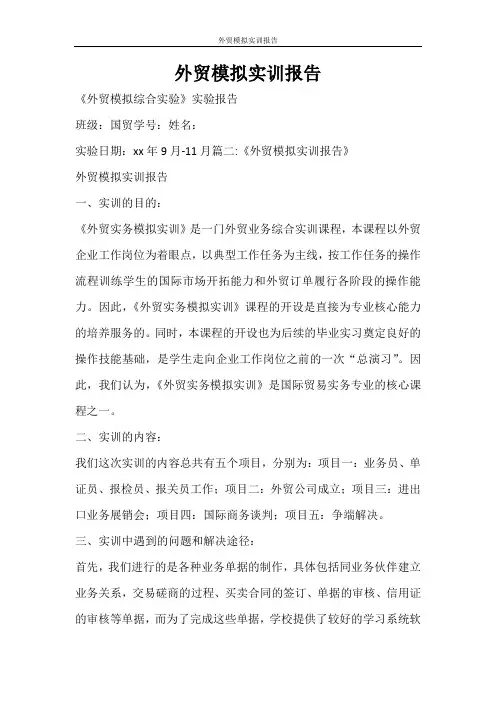 工作报告 外贸模拟实训报告