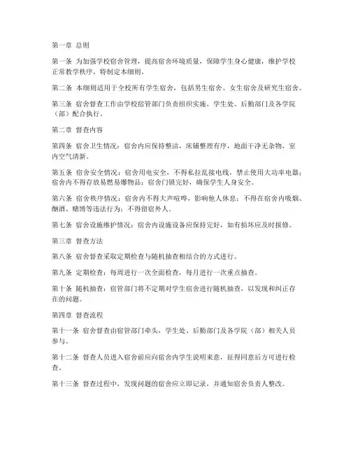 学校宿舍督查制度细则