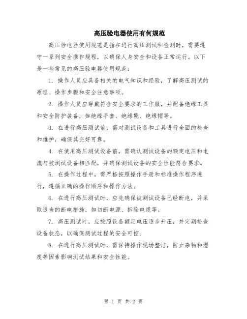 高压验电器使用有何规范