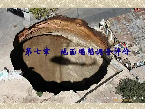 地面塌陷ppt