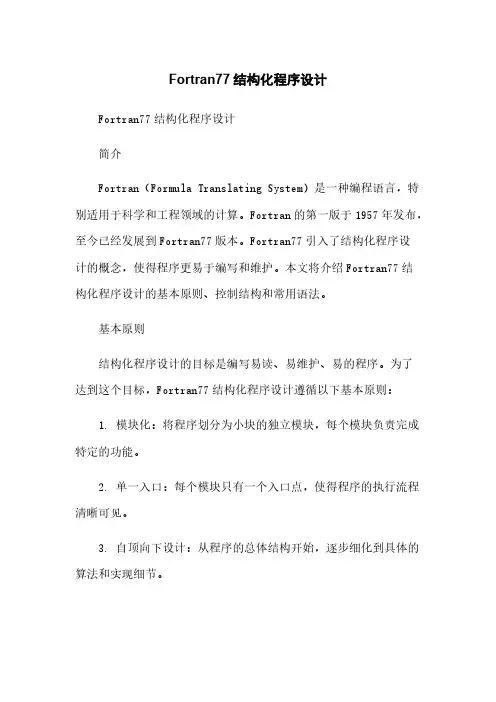 Fortran77结构化程序设计