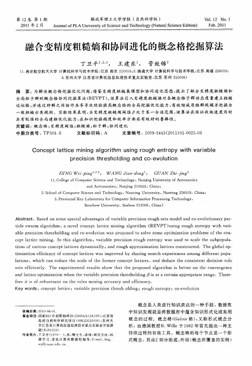 融合变精度粗糙熵和协同进化的概念格挖掘算法