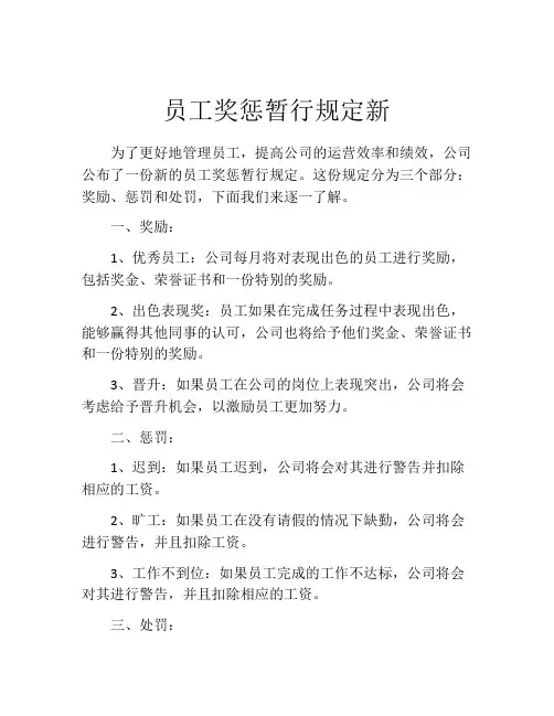 员工奖惩暂行规定新
