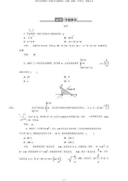 高考文科数学二轮复习专题集训：专题二函数、不等式、导数2.2