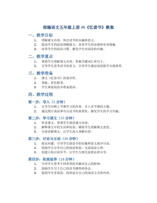 部编语文五年级上册26《忆读书 》教案