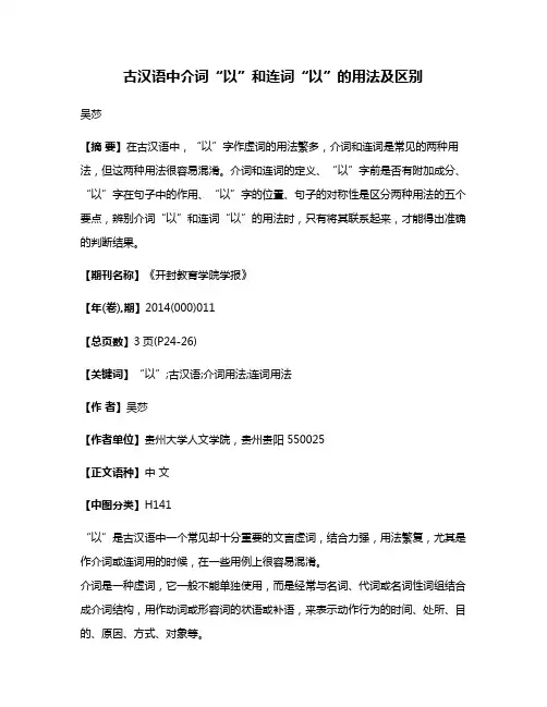 古汉语中介词“以”和连词“以”的用法及区别