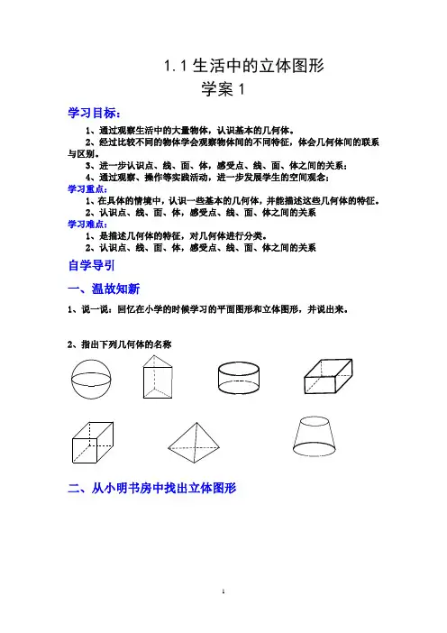 北师大数学七年级上册第一单元《丰富的图形世界《1.1 生活中的立体图形》 第一课时学案1