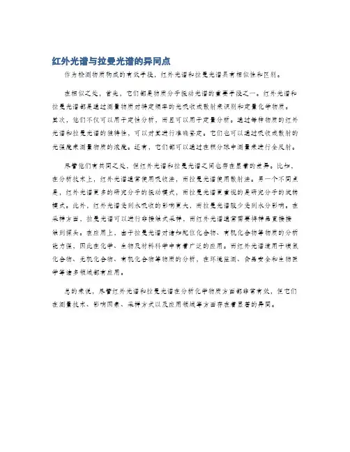 红外光谱与拉曼光谱的异同点
