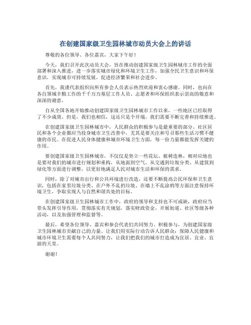 在创建国家级卫生园林城市动员大会上的讲话