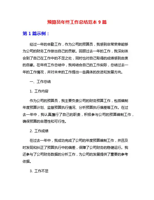 预算员年终工作总结范本9篇
