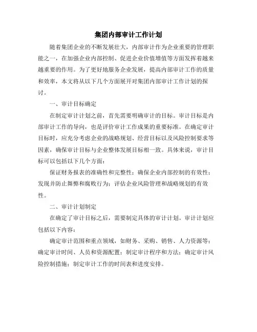 集团内部审计工作计划