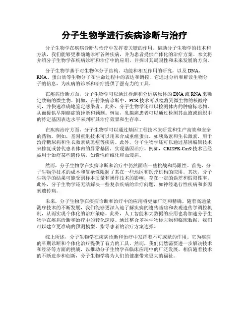 分子生物学进行疾病诊断与治疗