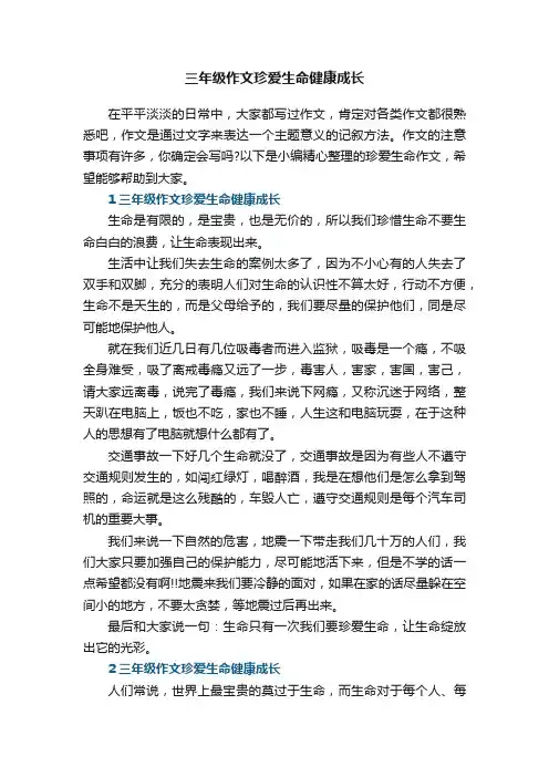 三年级作文珍爱生命健康成长5篇