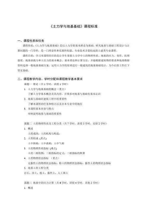 《土力学与地基基础》课程标准