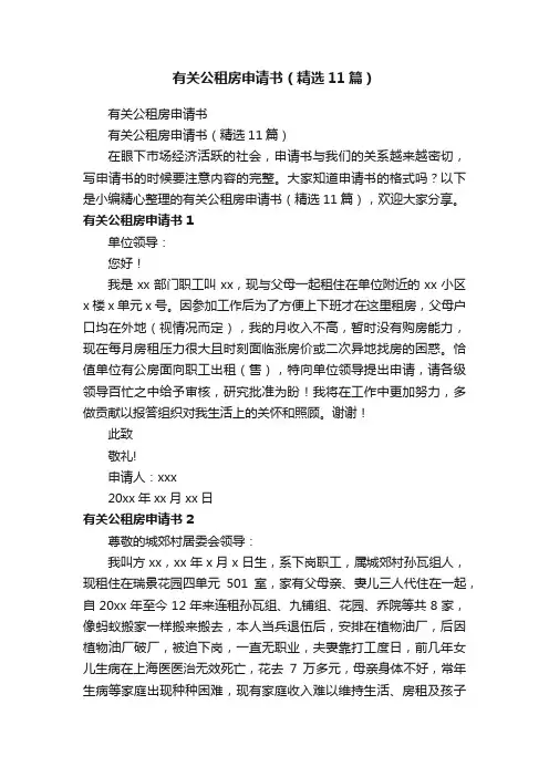 有关公租房申请书（精选11篇）