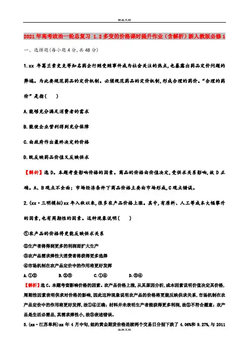 2021年高考政治一轮总复习 1.2多变的价格课时提升作业(含解析)新人教版必修1