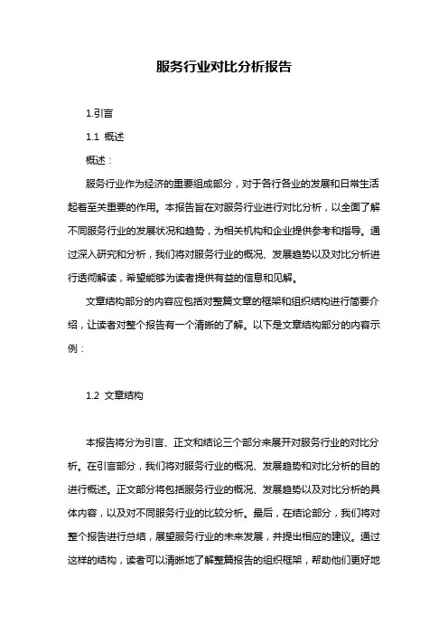 服务行业对比分析报告