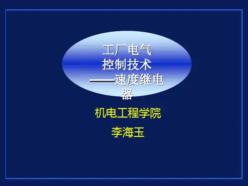 速度继电器课件.