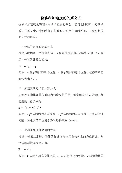 位移和加速度的关系公式
