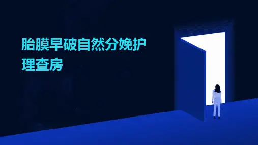 胎膜早破自然分娩护理查房