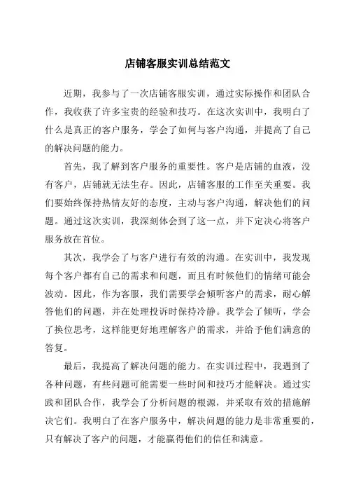 店铺客服实训总结范文