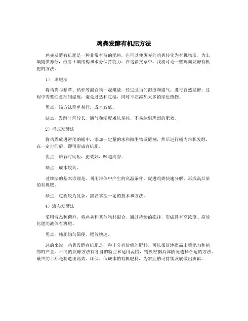 鸡粪发酵有机肥方法
