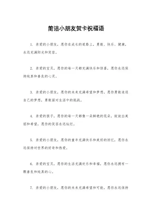 简洁小朋友贺卡祝福语