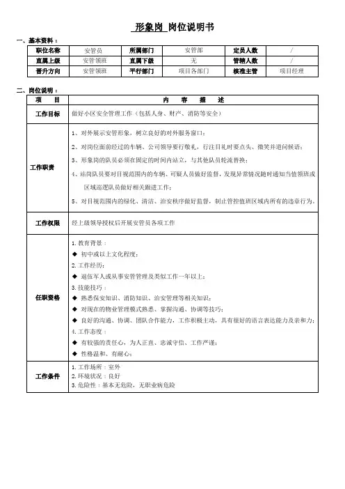 岗位说明书--安管员(形象岗)