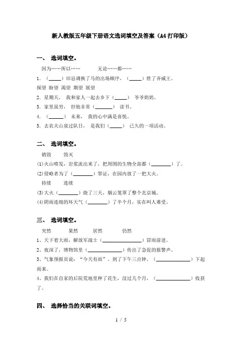 新人教版五年级下册语文选词填空及答案(A4打印版)