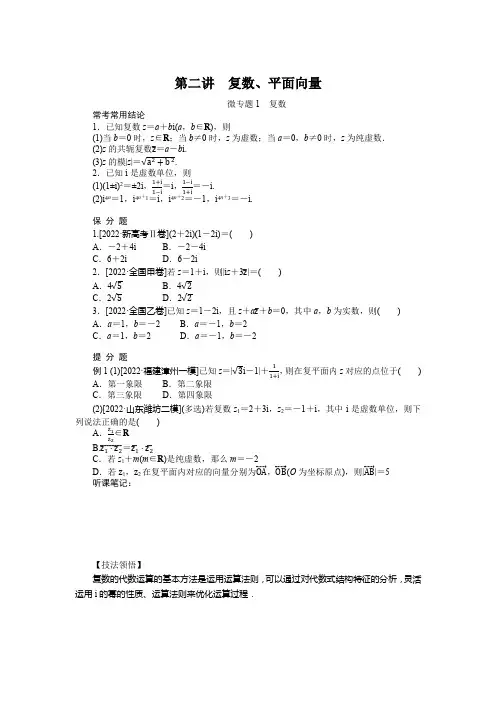 2023年高考数学二轮复习第一部分专题攻略专题一小题专攻第二讲复数、平面向量
