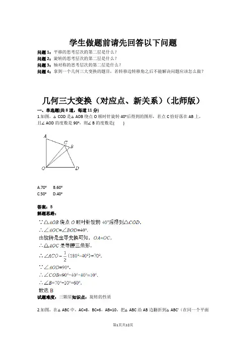 几何三大变换(对应点、新关系)(北师版)(含答案)