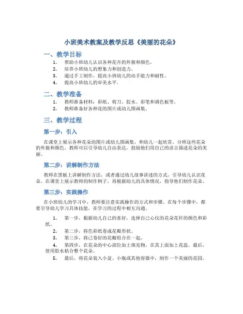小班美术教案及教学反思《美丽的花朵》