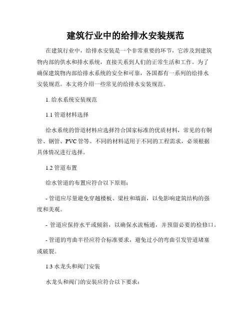 建筑行业中的给排水安装规范