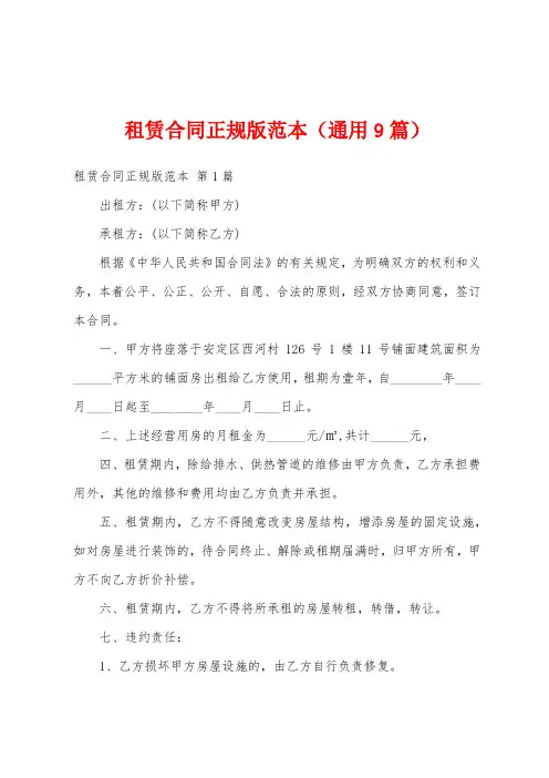 租赁合同正规版范本(通用9篇)