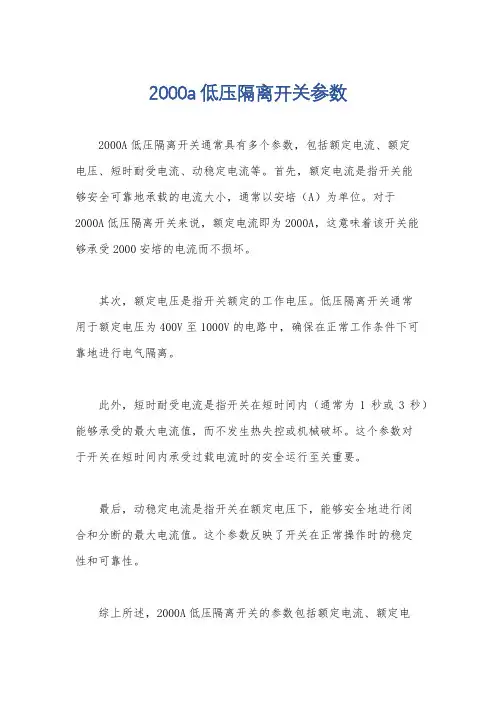 2000a低压隔离开关参数