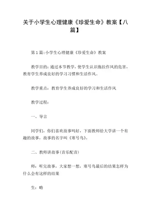 关于小学生心理健康《珍爱生命》教案【八篇】