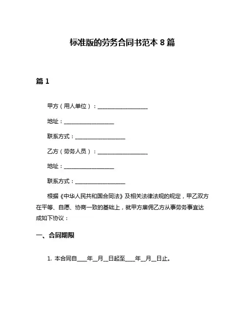 标准版的劳务合同书范本8篇