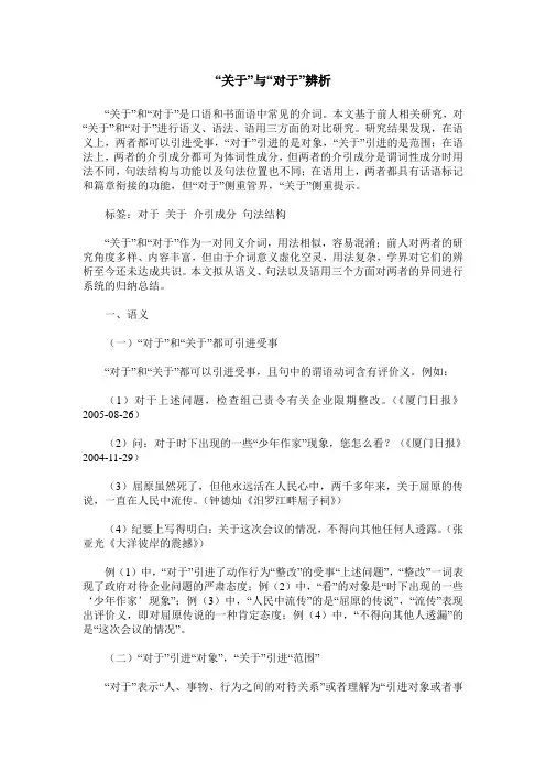 “关于”与“对于”辨析