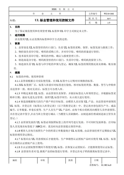 UL标志管理和使用控制