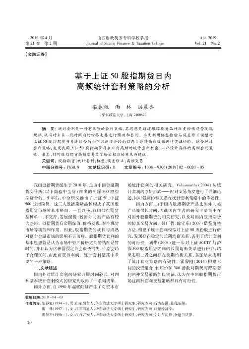 基于上证50股指期货日内高频统计套利策略的分析