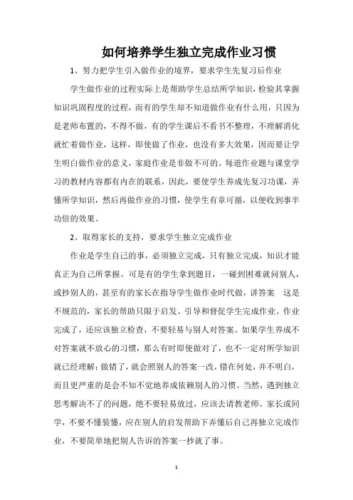 如何培养学生独立完成作业习惯